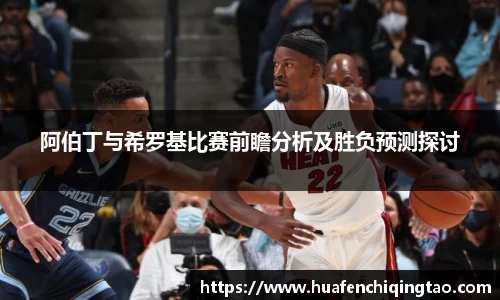 阿伯丁与希罗基比赛前瞻分析及胜负预测探讨