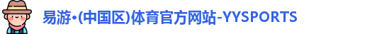 yy易游体育